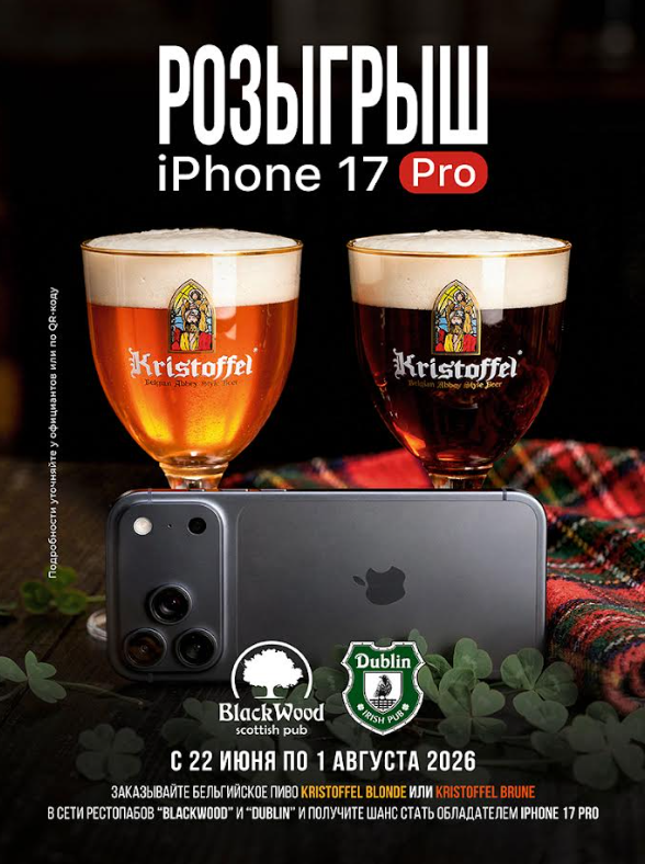 Dublin и BlackWood проводят розыгрыш Iphone 17 Pro за пиво*!