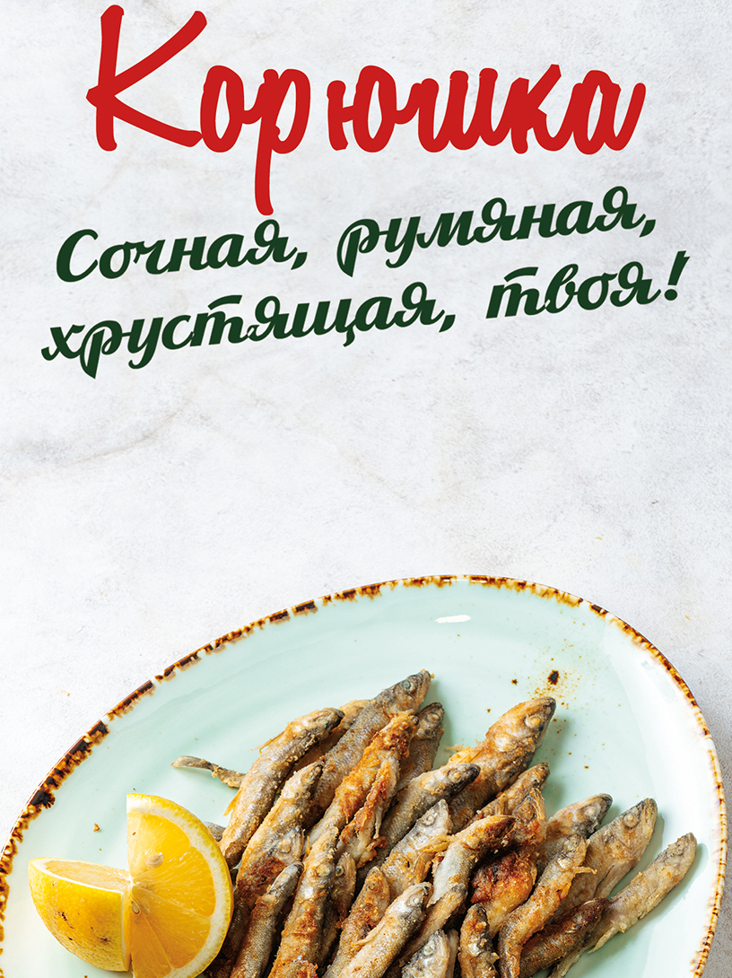 Корюшка пришла